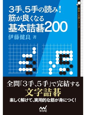 cover image of ３手、５手の読み! 筋が良くなる基本詰碁200